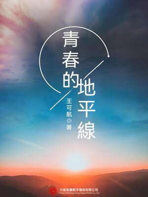 cover image of 青春的地平線